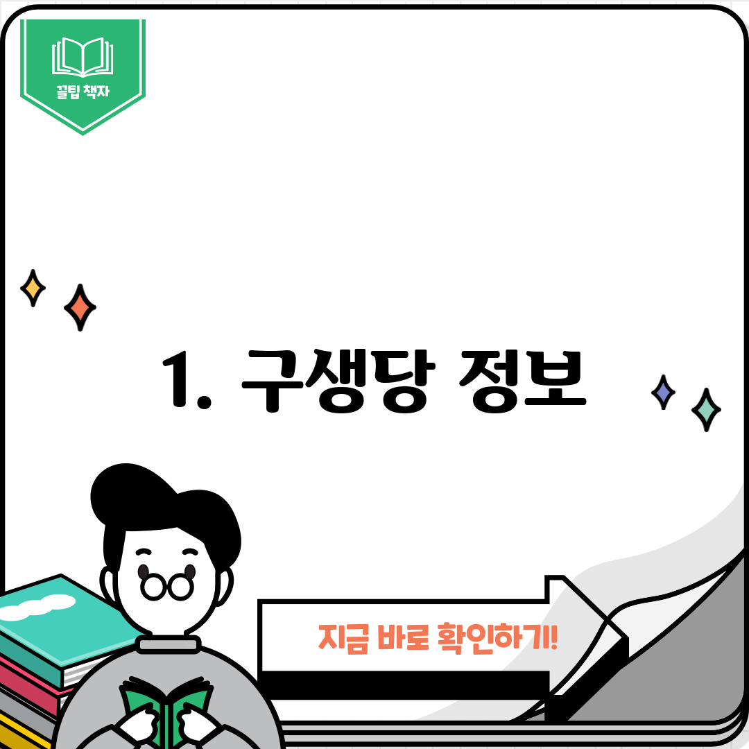 1. 구생당 정보
