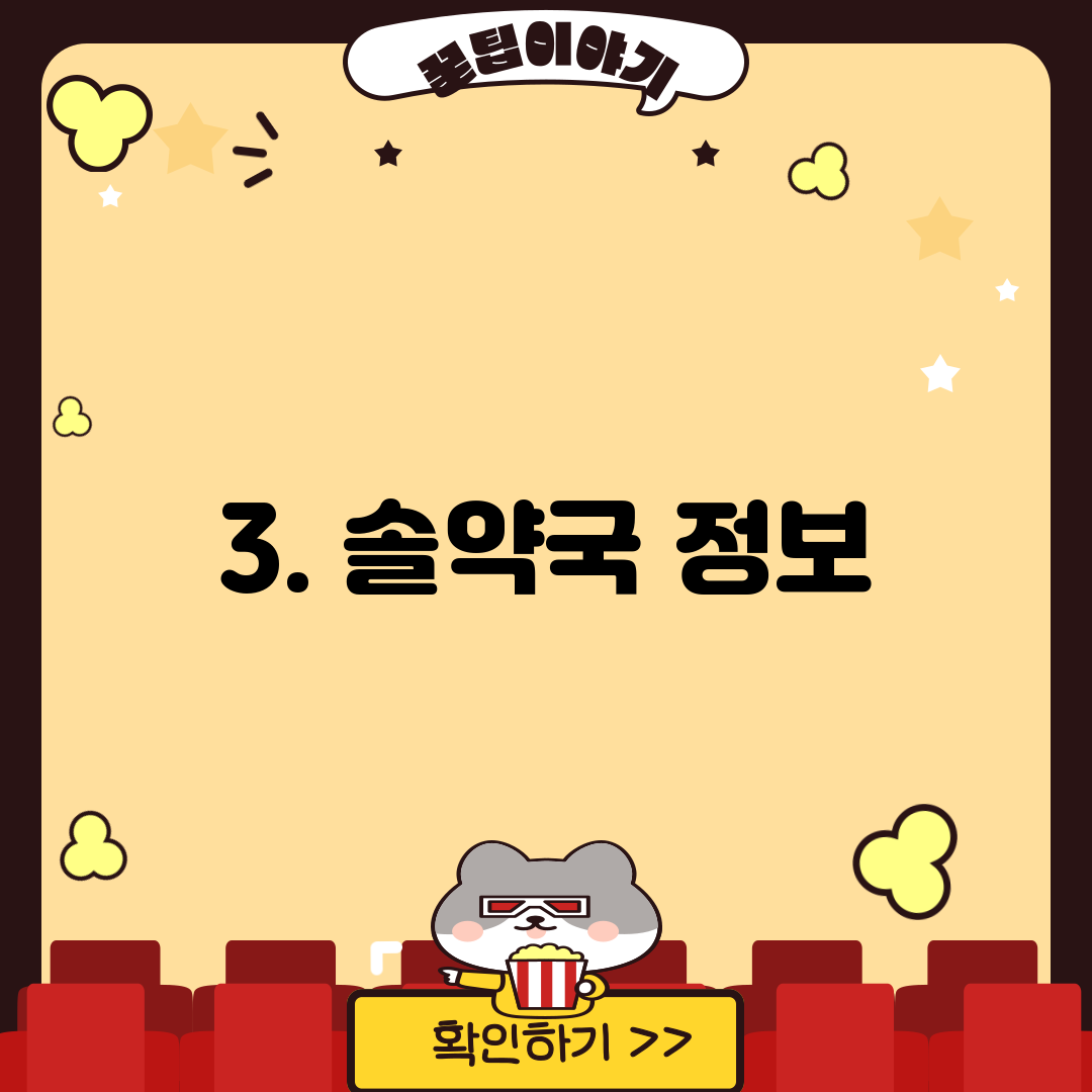 3. 솔약국 정보