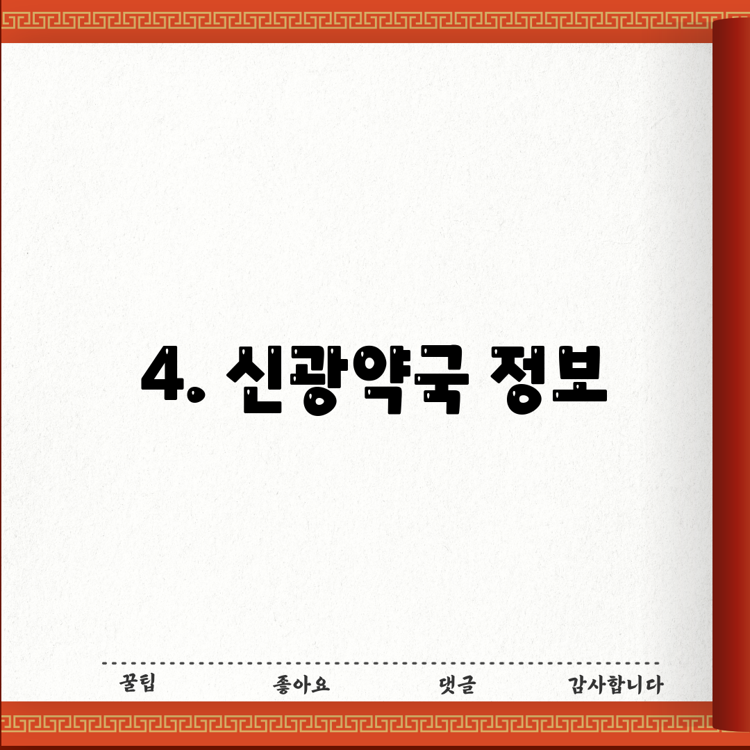 4. 신광약국 정보