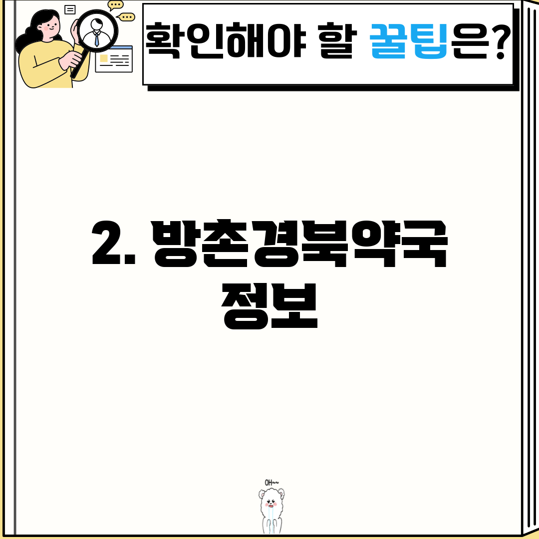 2. 방촌경북약국 정보