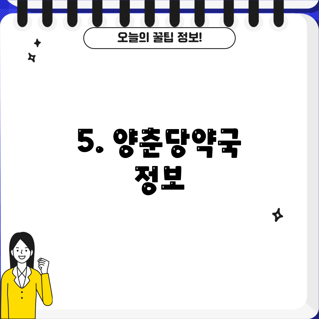 5. 양춘당약국 정보