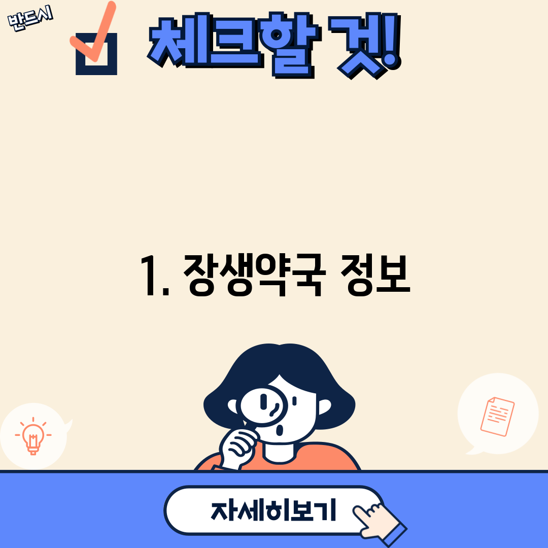1. 장생약국 정보