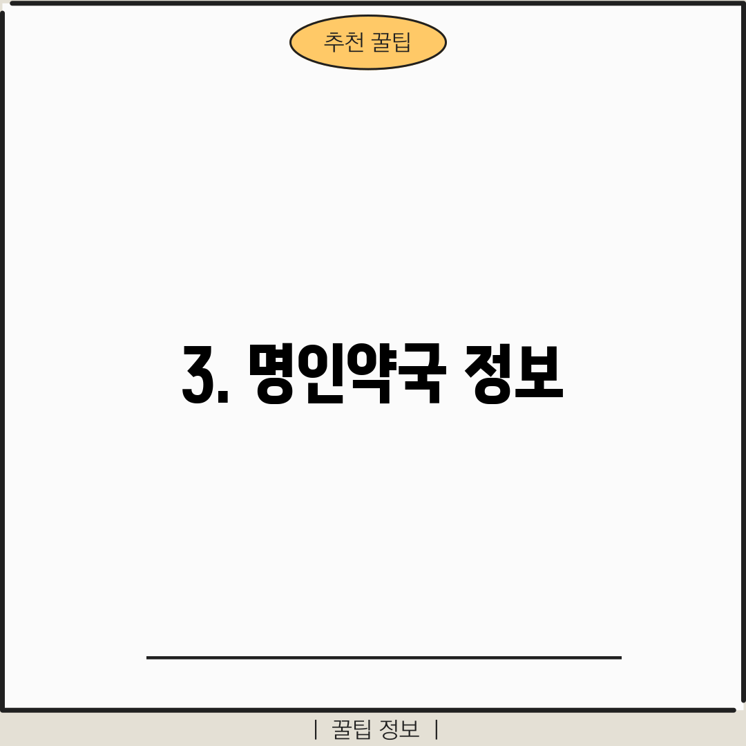 3. 명인약국 정보
