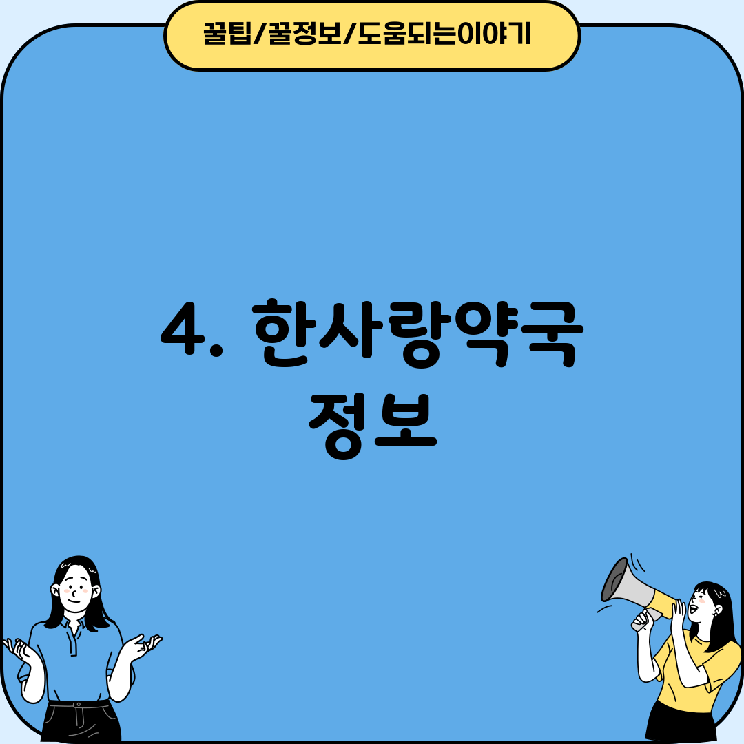 4. 한사랑약국 정보
