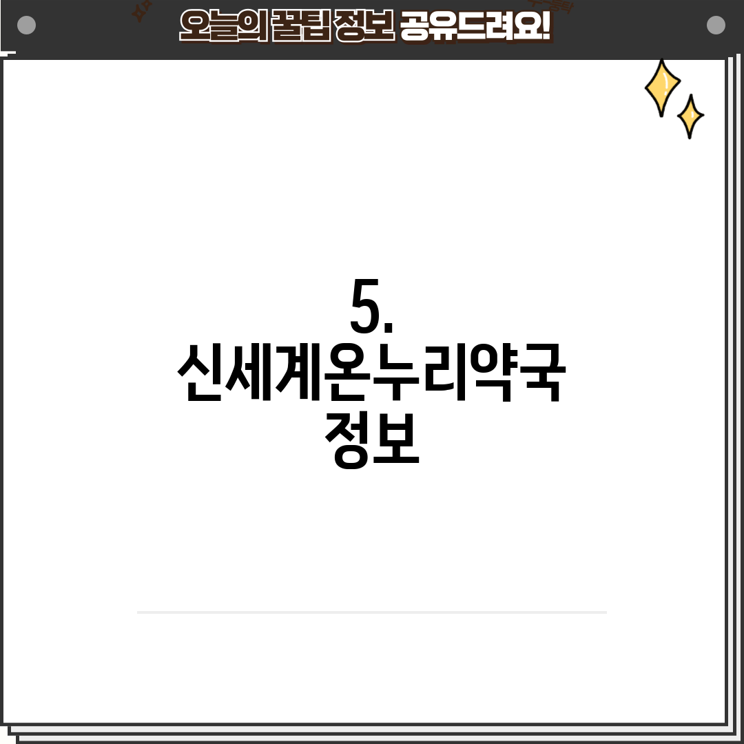 5. 신세계온누리약국 정보