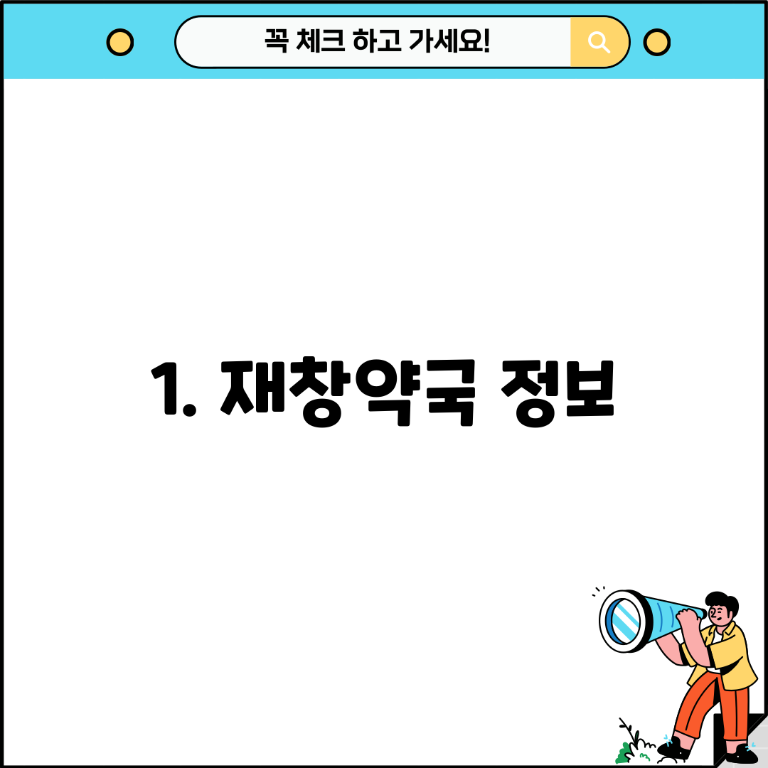 1. 재창약국 정보