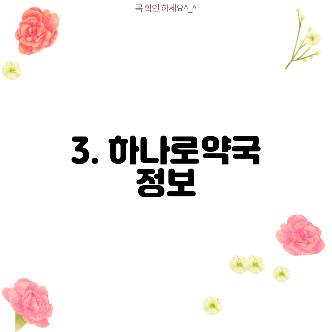 3. 하나로약국 정보