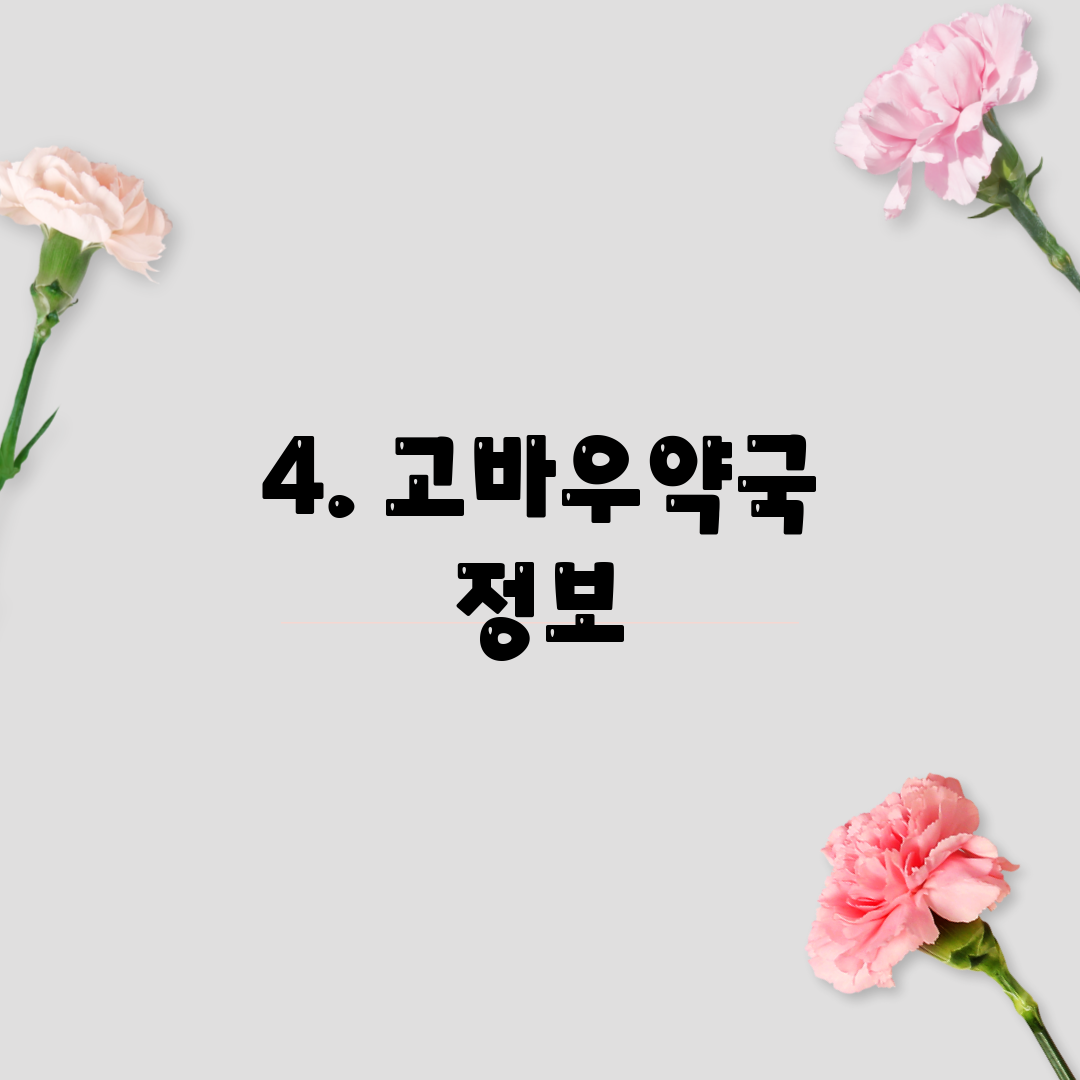 4. 고바우약국 정보