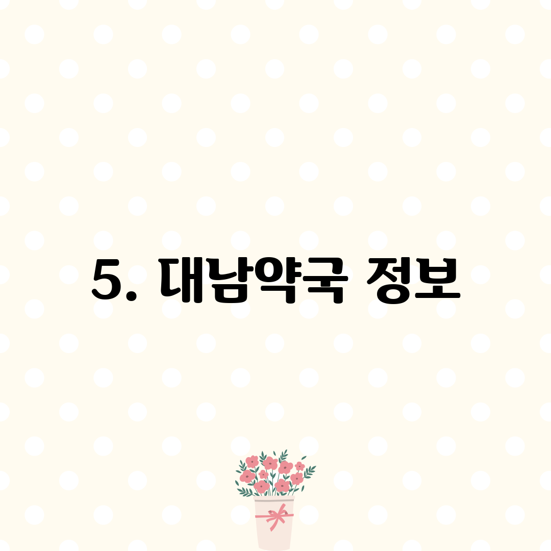 5. 대남약국 정보