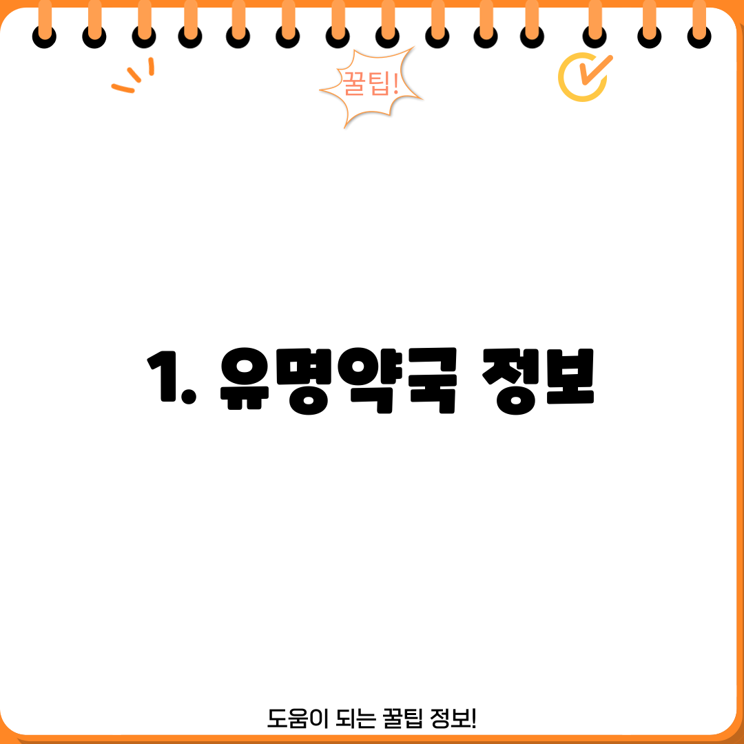 1. 유명약국 정보