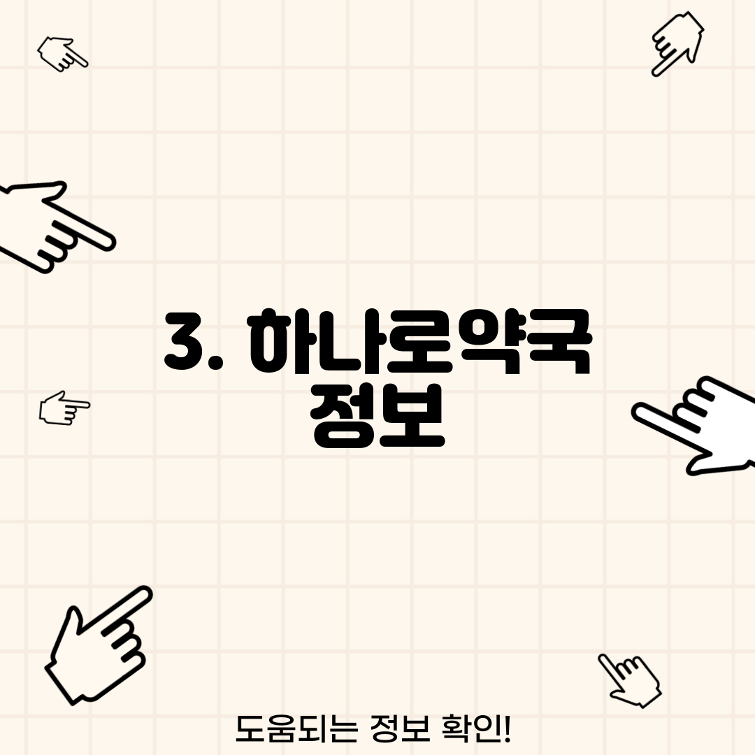 3. 하나로약국 정보