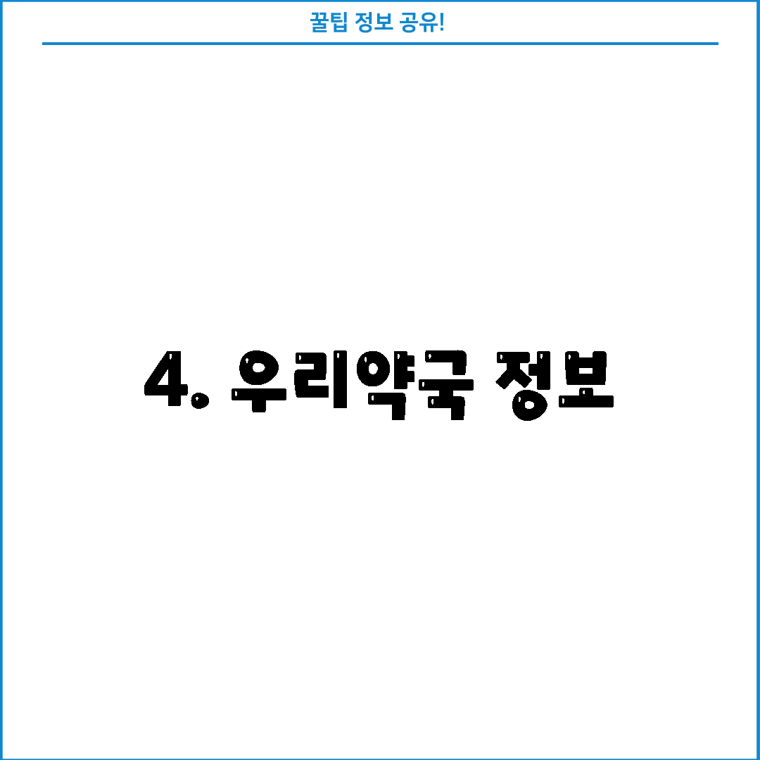 4. 우리약국 정보