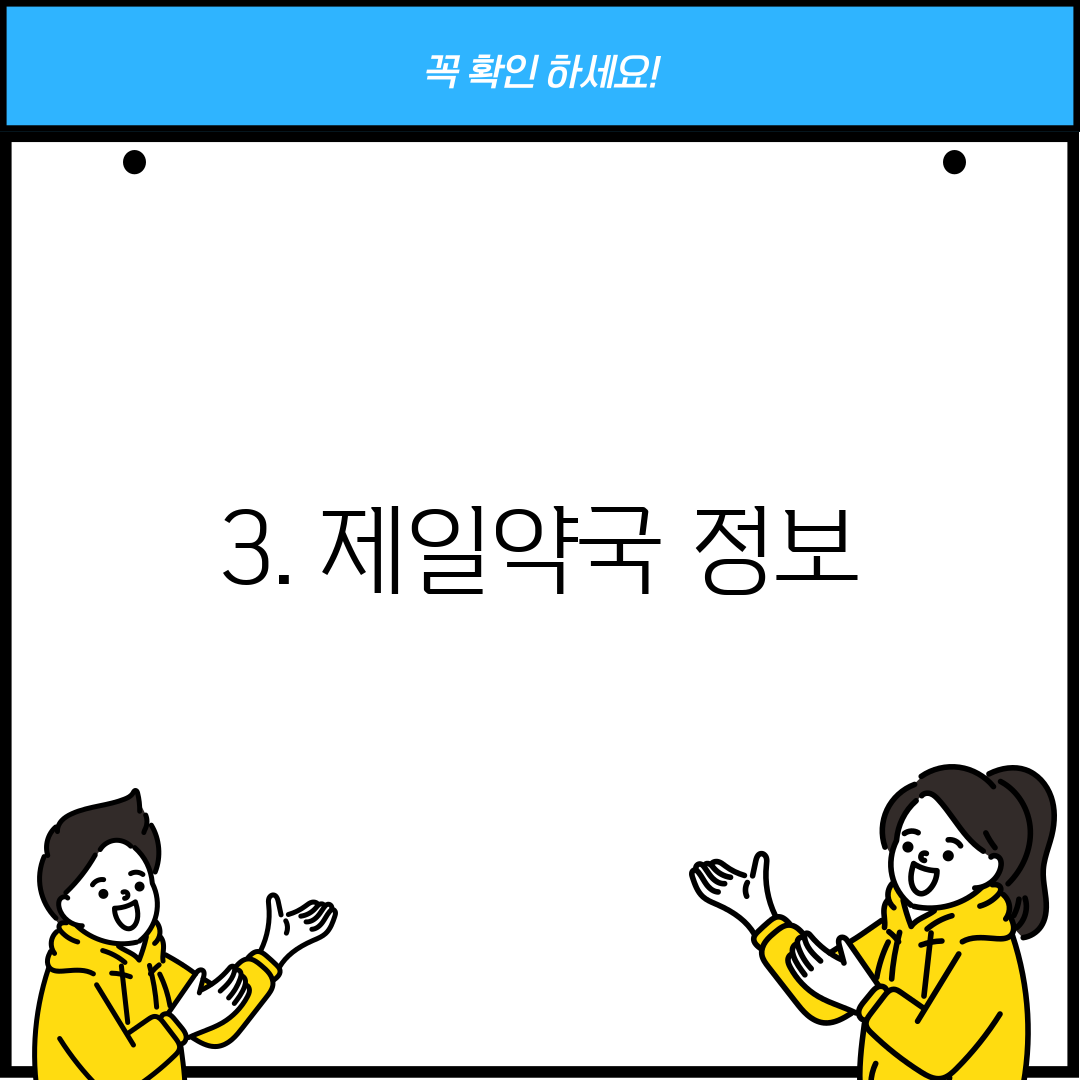3. 제일약국 정보