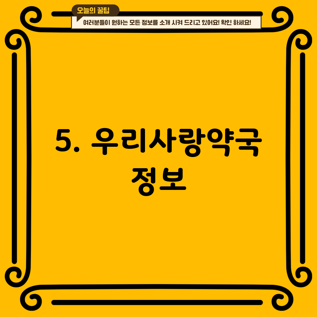 5. 우리사랑약국 정보