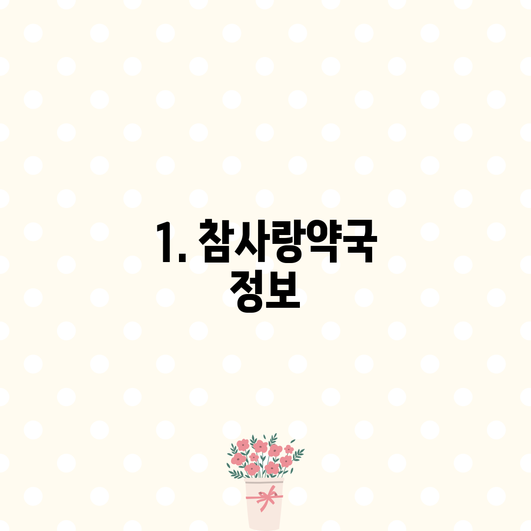 1. 참사랑약국 정보