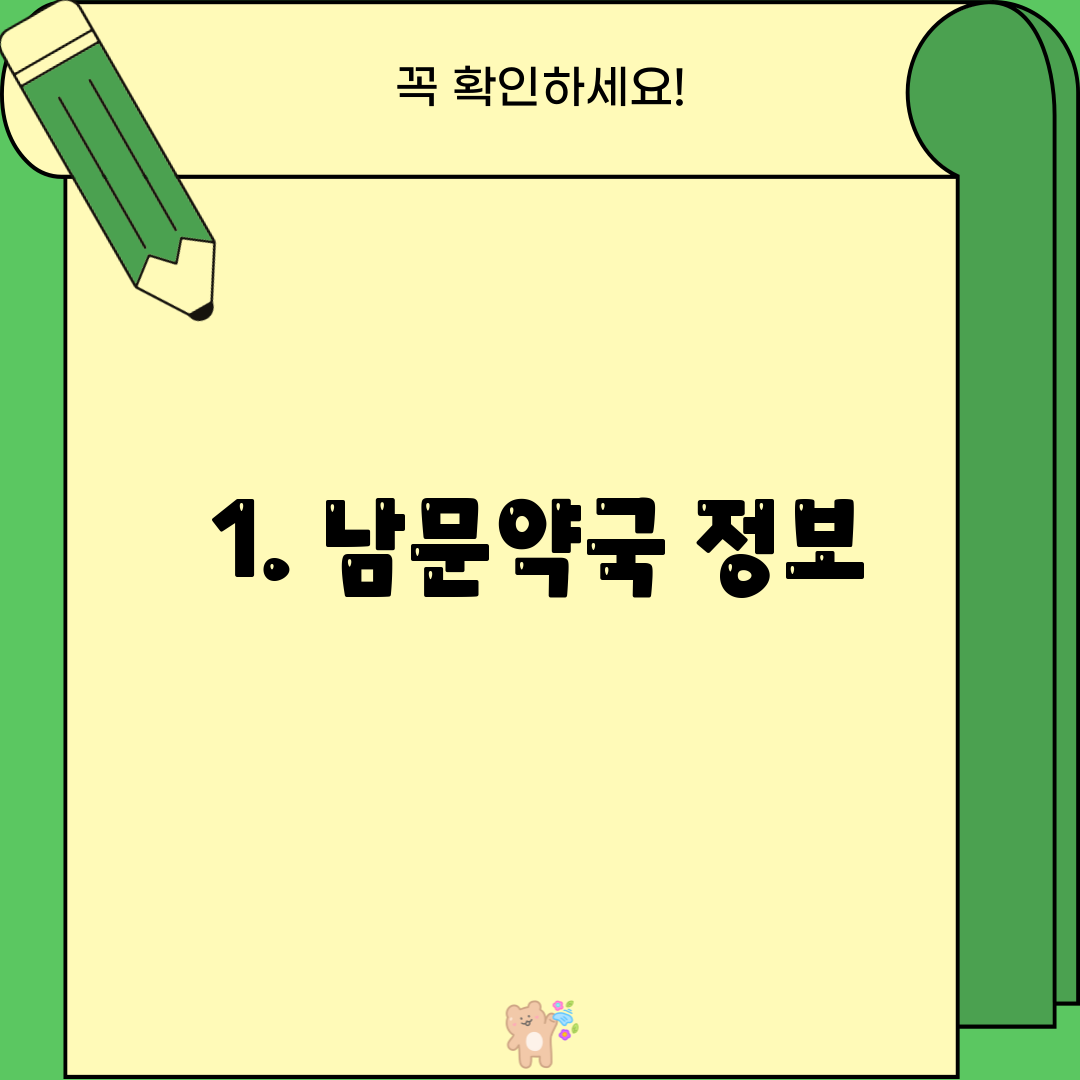 1. 남문약국 정보
