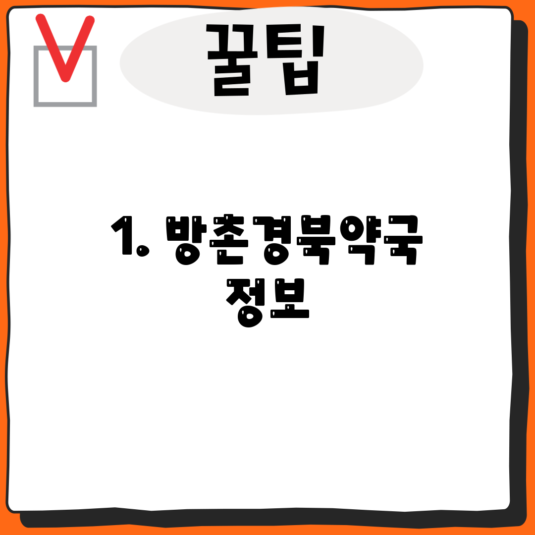 1. 방촌경북약국 정보