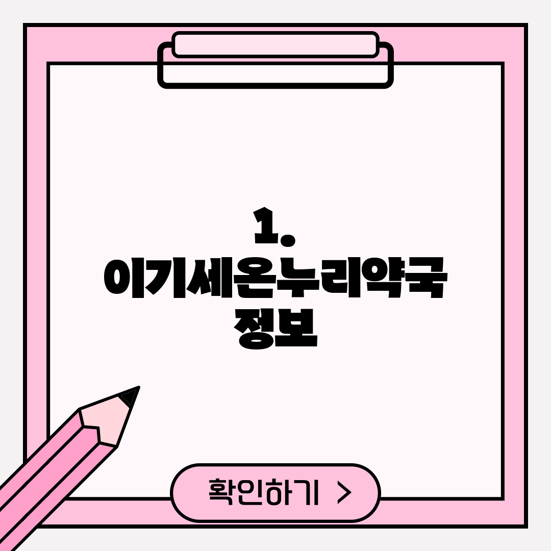 1. 이기세온누리약국 정보