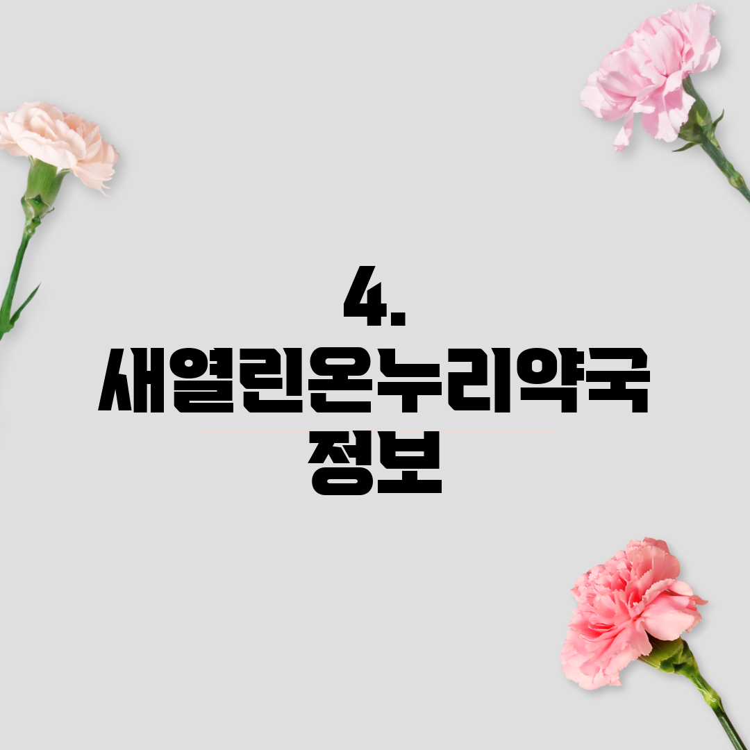 4. 새열린온누리약국 정보