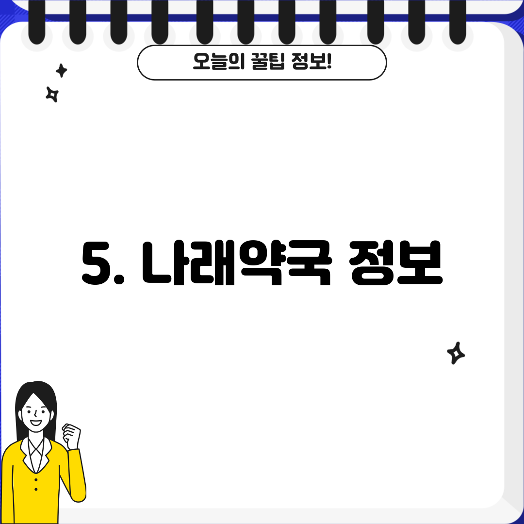 5. 나래약국 정보