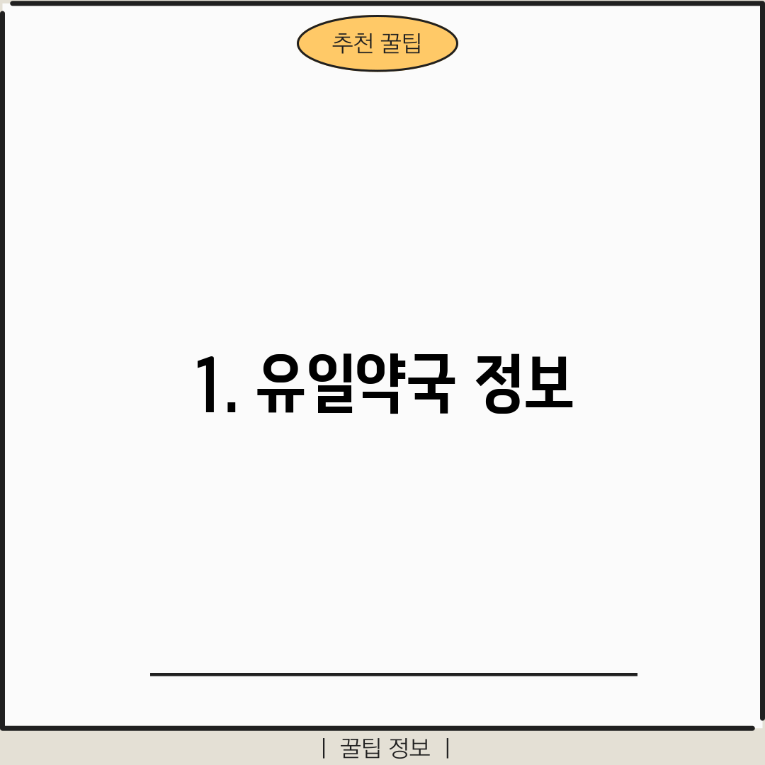 1. 유일약국 정보