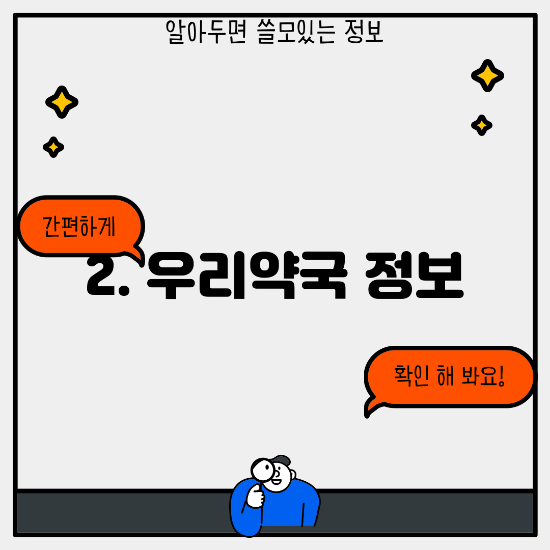 2. 우리약국 정보