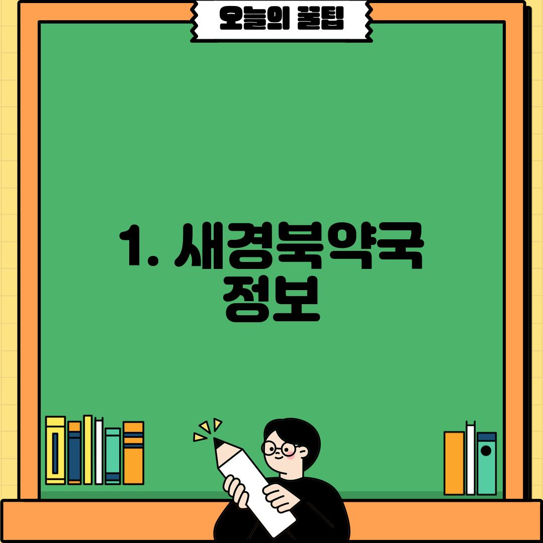 1. 새경북약국 정보