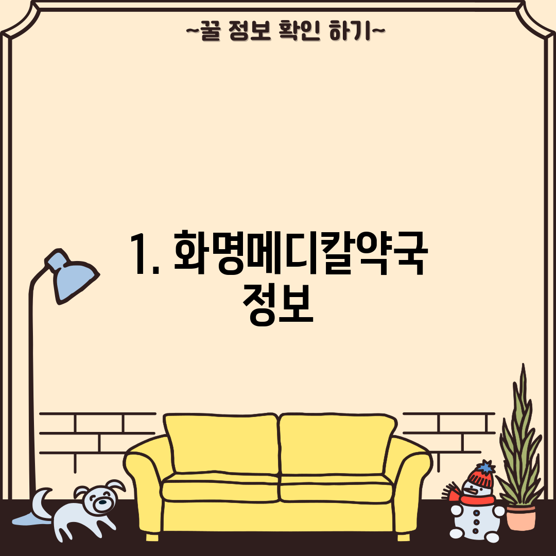 1. 화명메디칼약국 정보