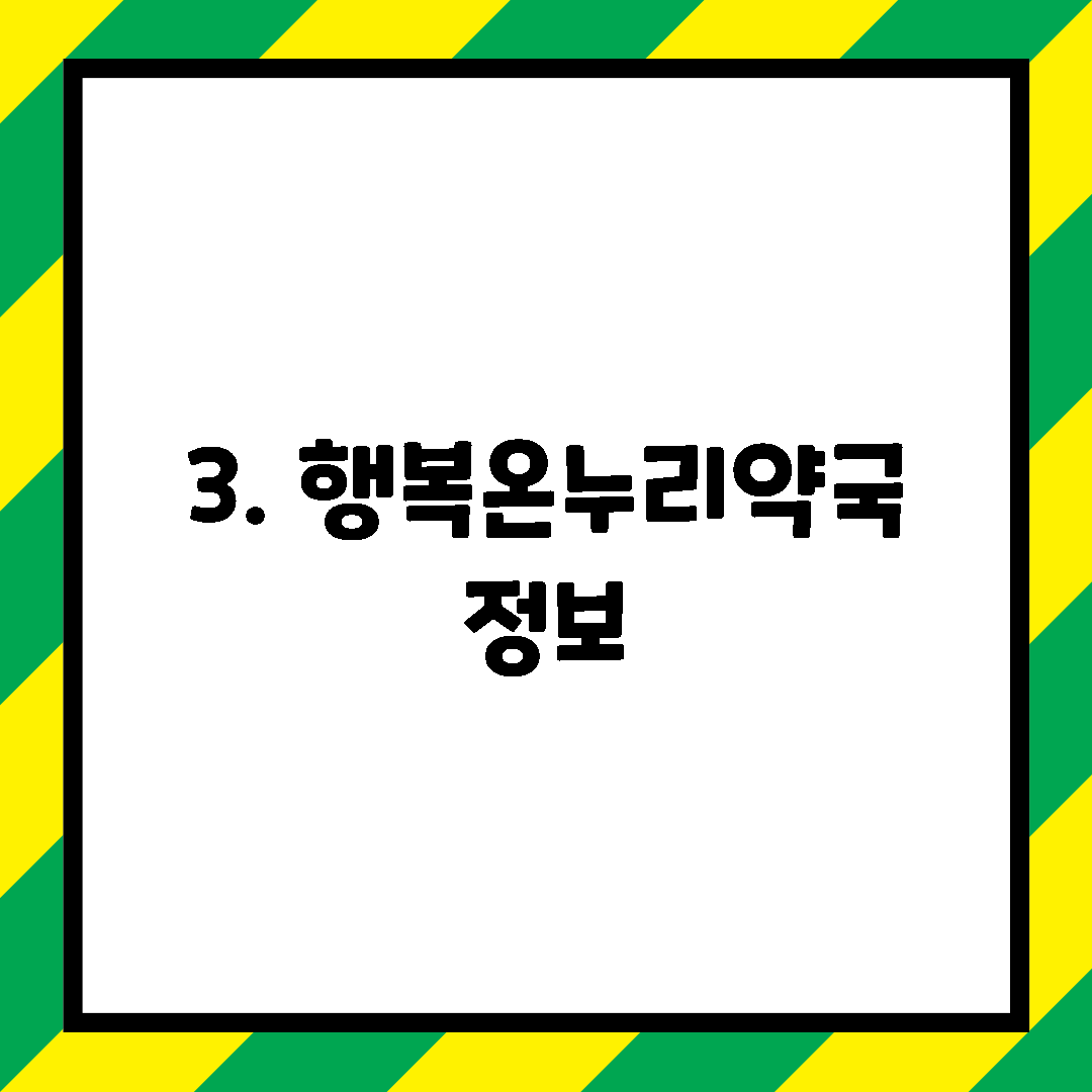 3. 행복온누리약국 정보