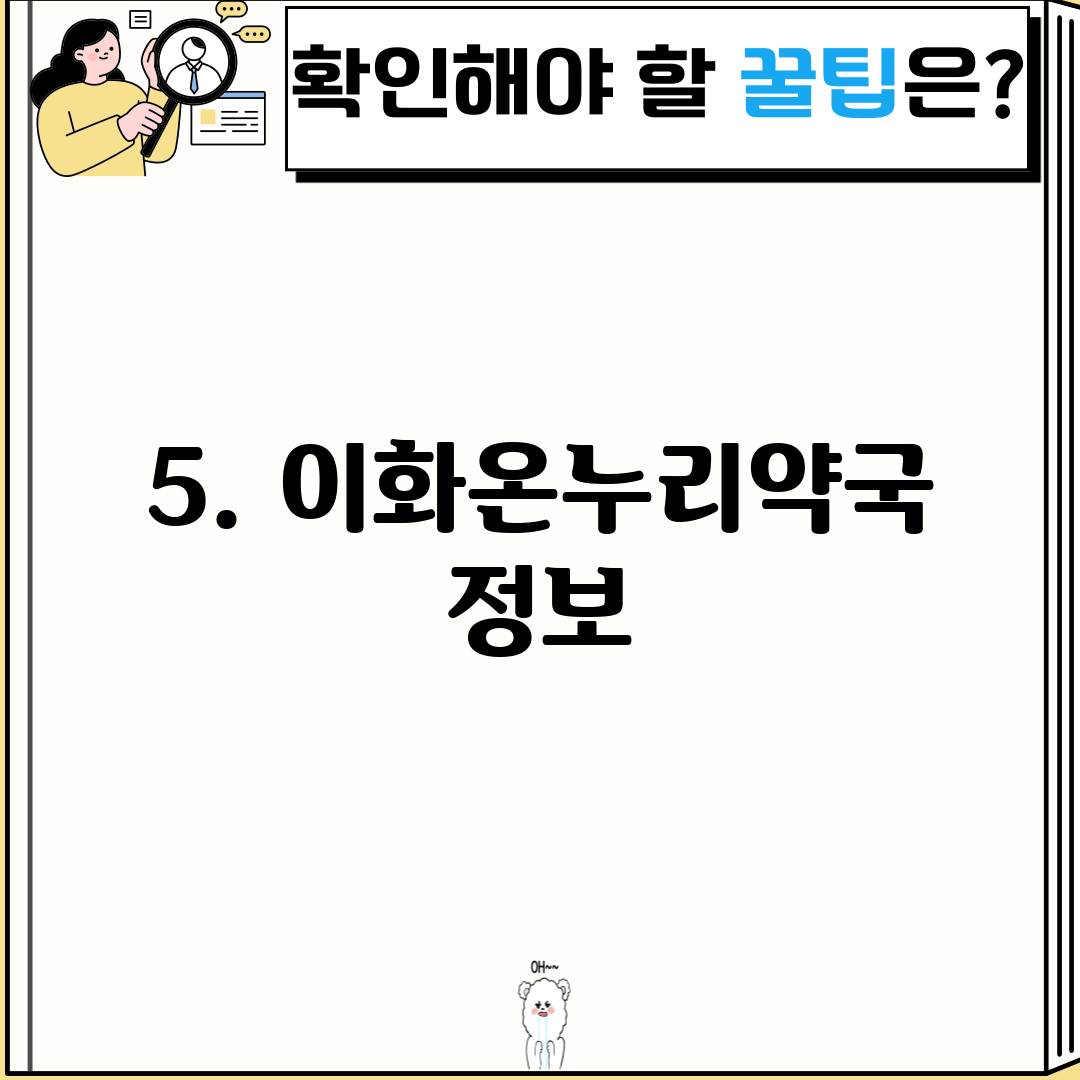 5. 이화온누리약국 정보
