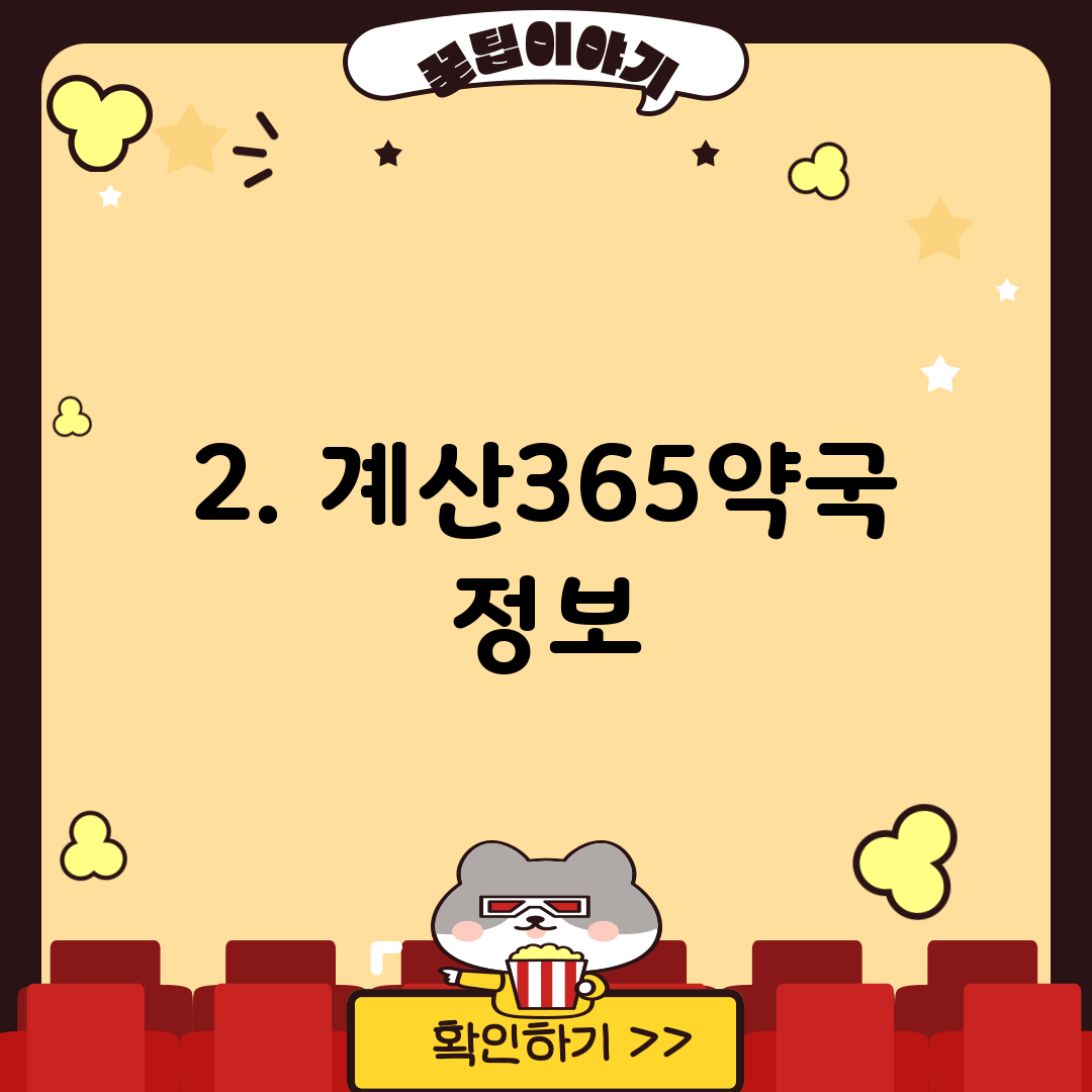 2. 계산365약국 정보