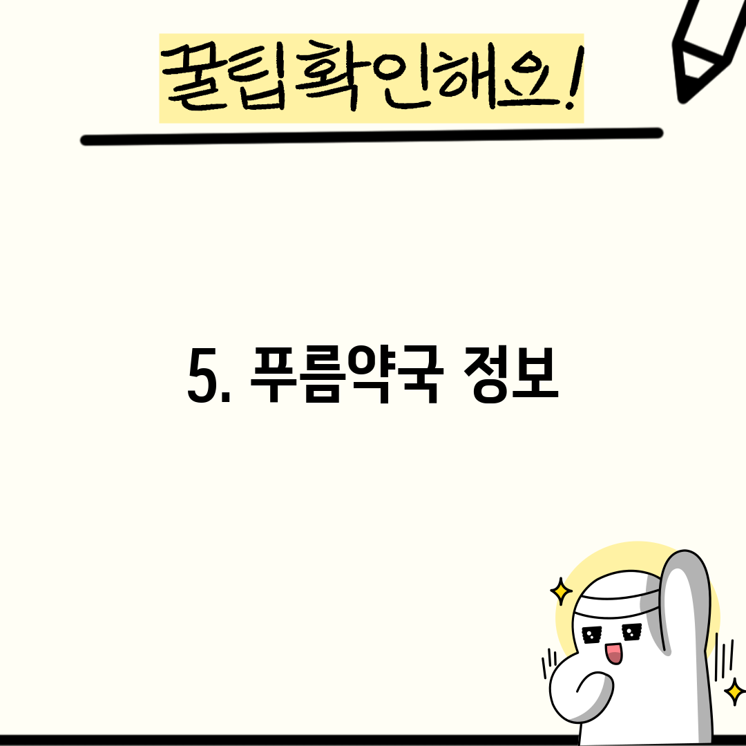 5. 푸름약국 정보