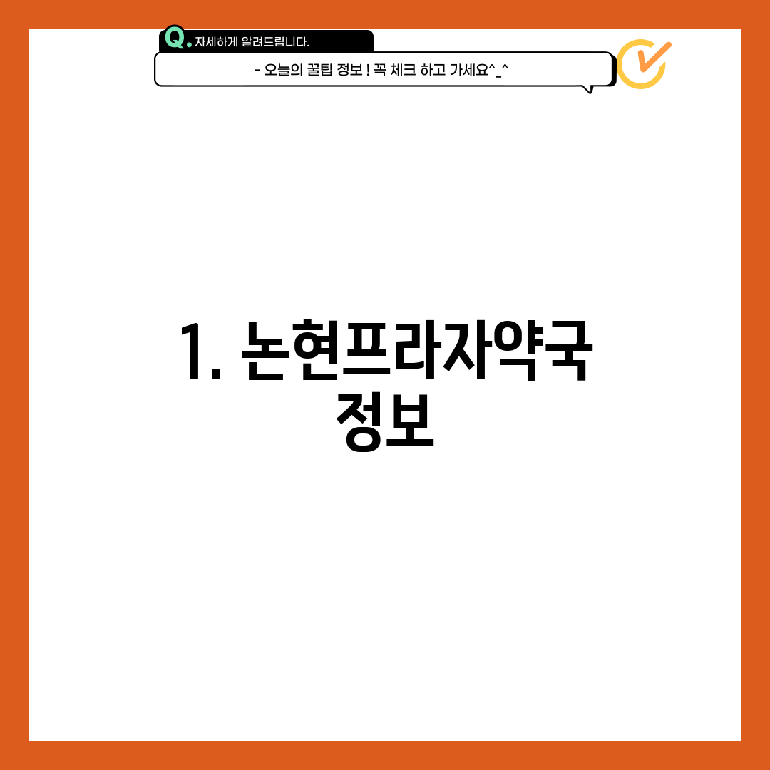 1. 논현프라자약국 정보