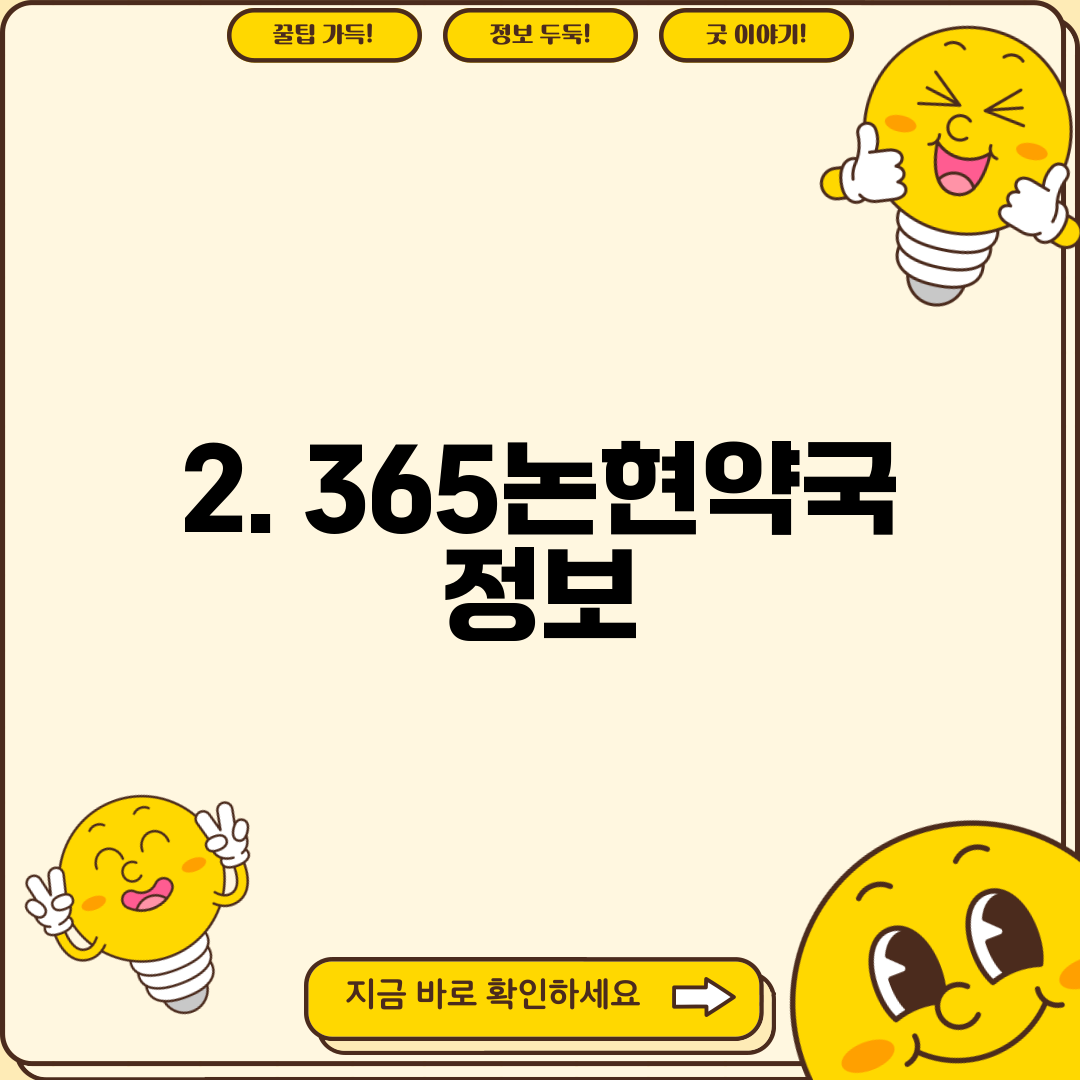 2. 365논현약국 정보