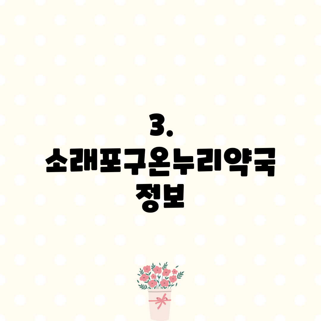 3. 소래포구온누리약국 정보
