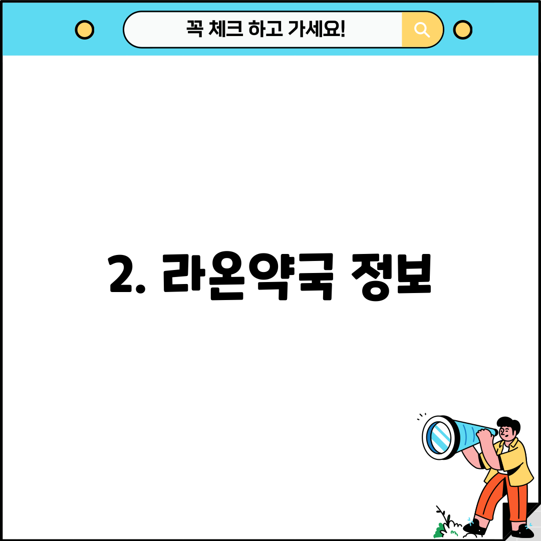 2. 라온약국 정보