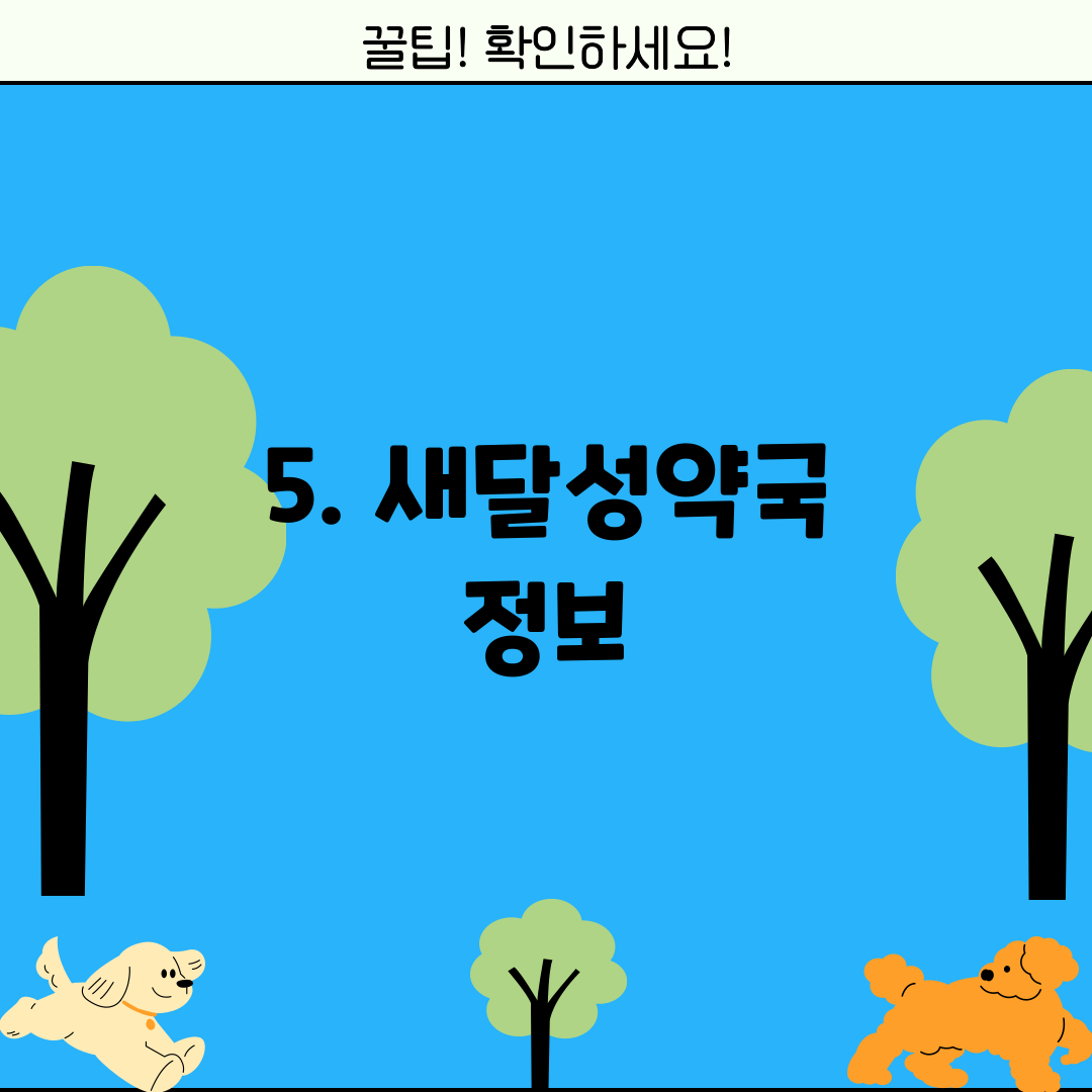 5. 새달성약국 정보