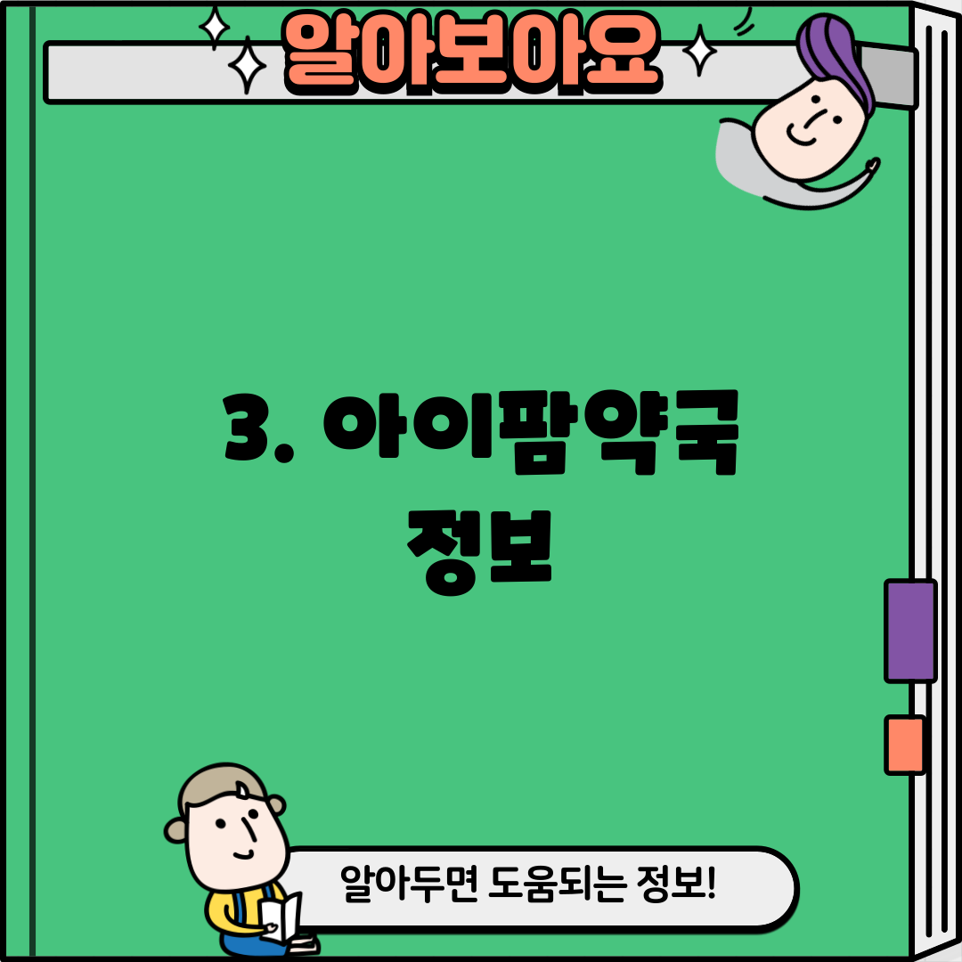 3. 아이팜약국 정보