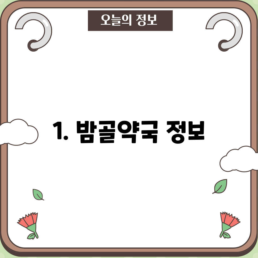 1. 밤골약국 정보