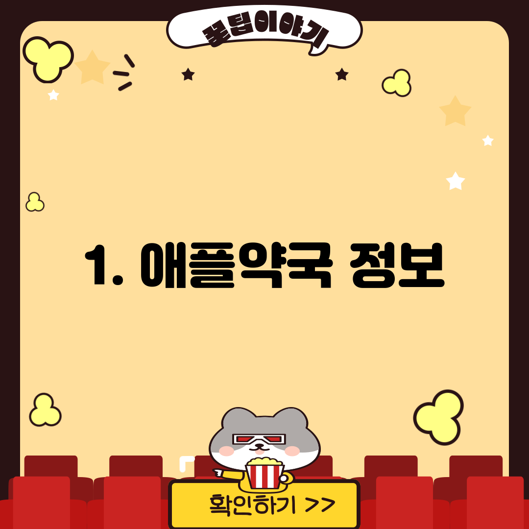 1. 애플약국 정보