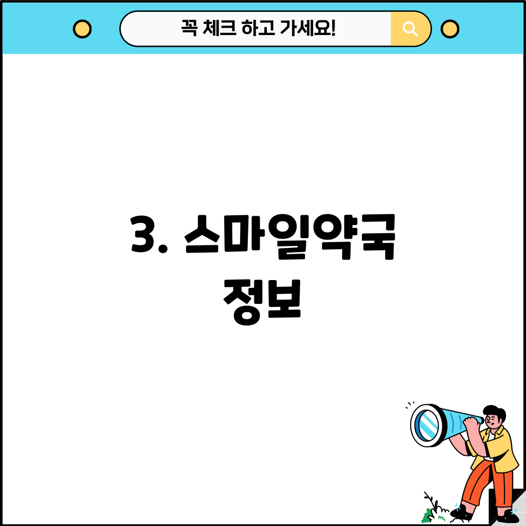 3. 스마일약국 정보