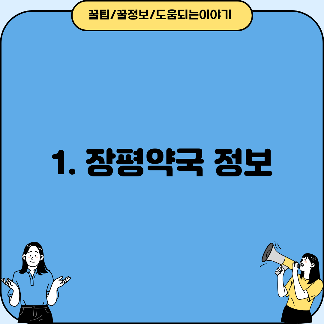 1. 장평약국 정보
