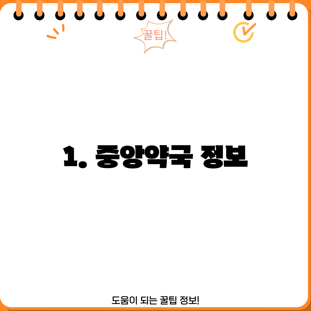 1. 중앙약국 정보