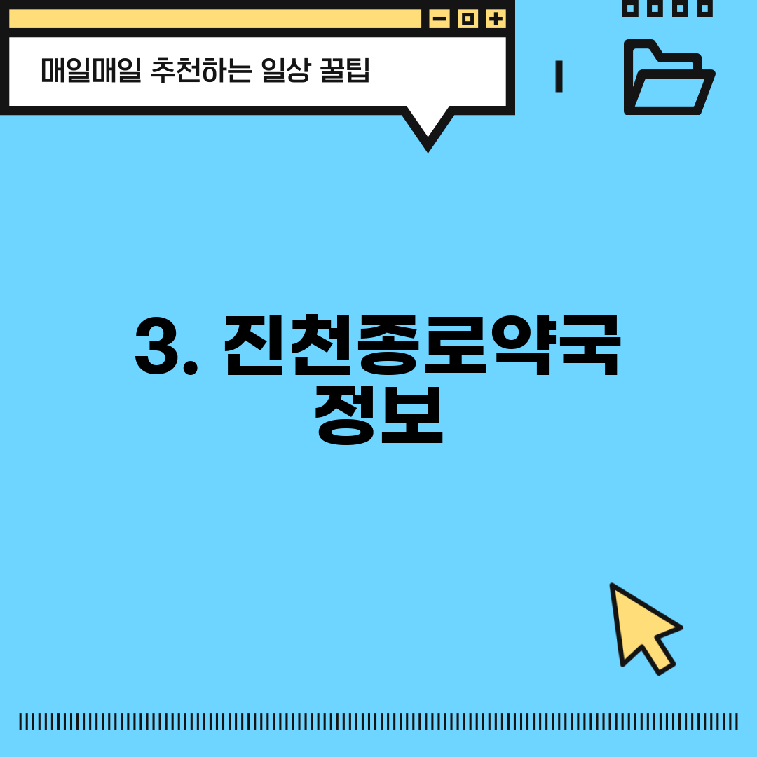 3. 진천종로약국 정보