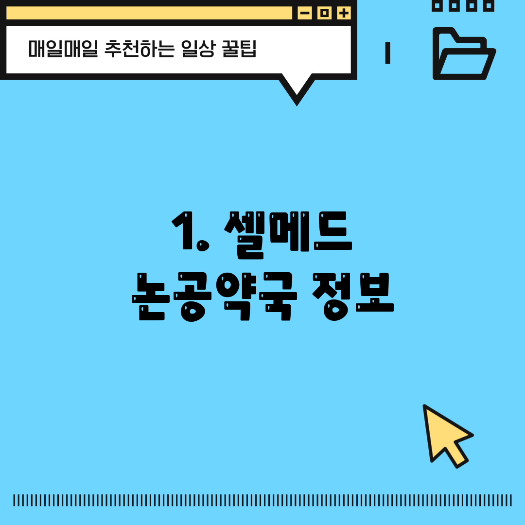 1. 셀메드 논공약국 정보