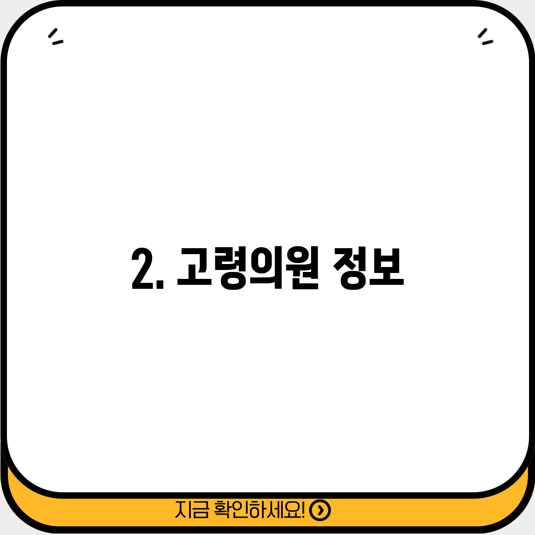 2. 고령의원 정보