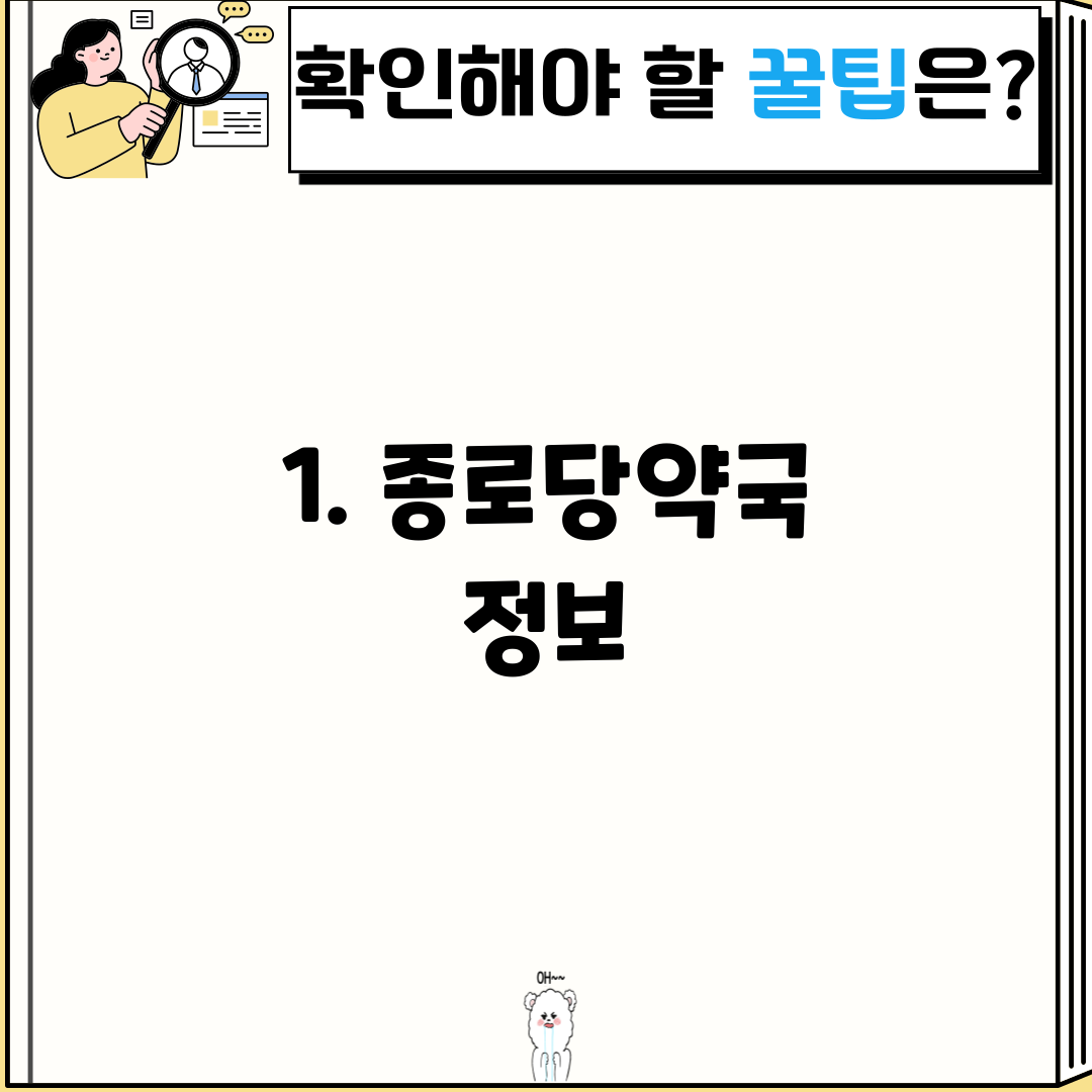 1. 종로당약국 정보