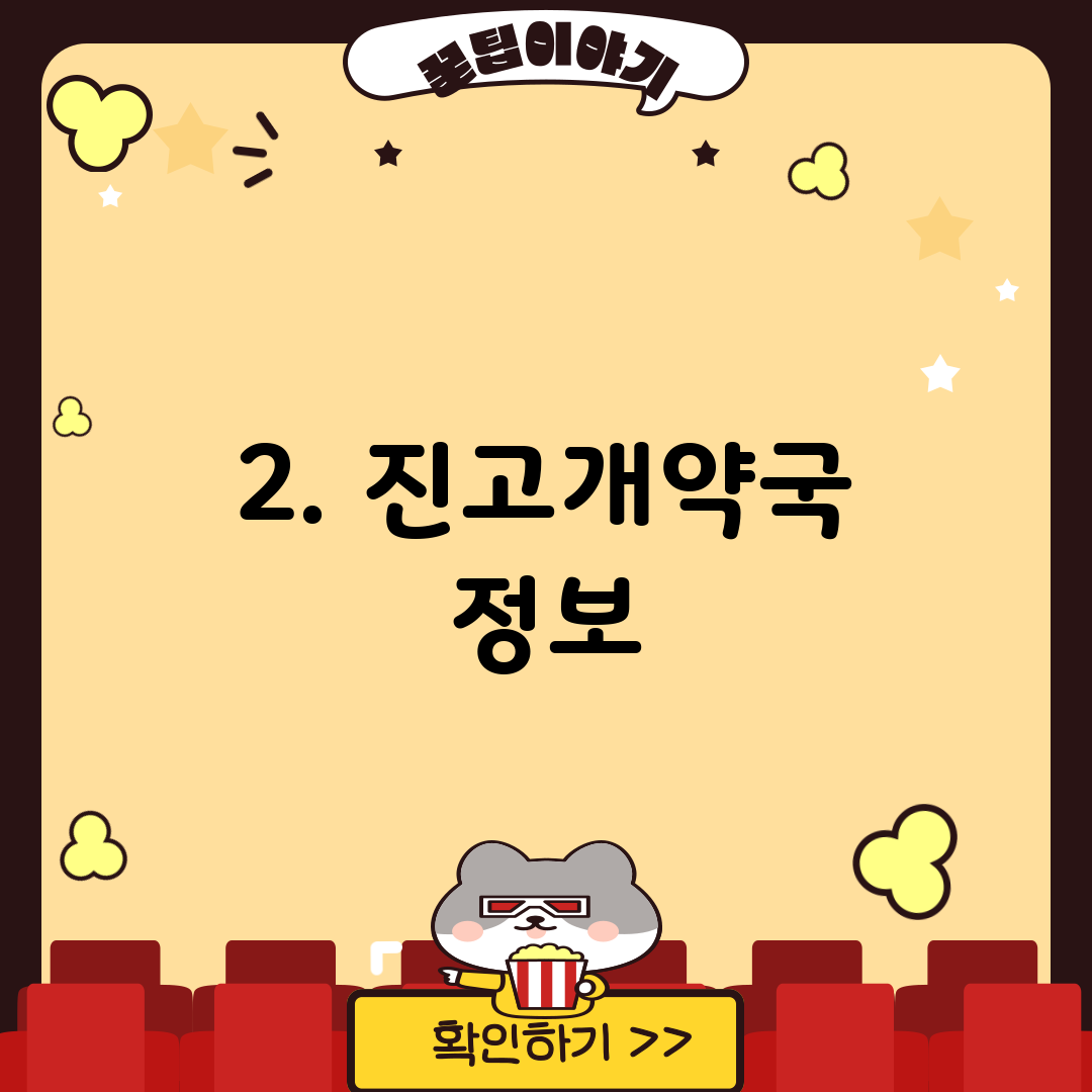 2. 진고개약국 정보