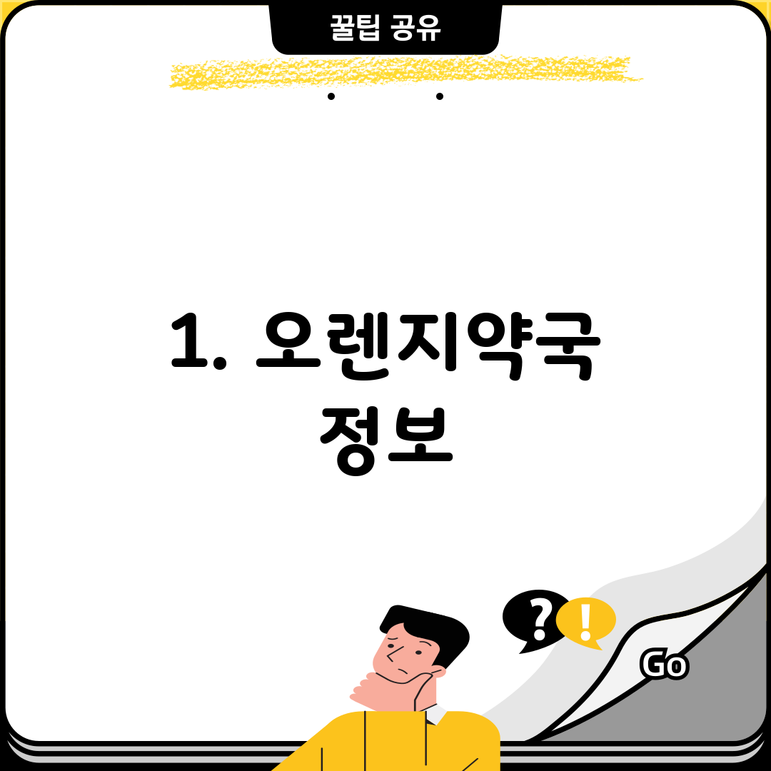 1. 오렌지약국 정보