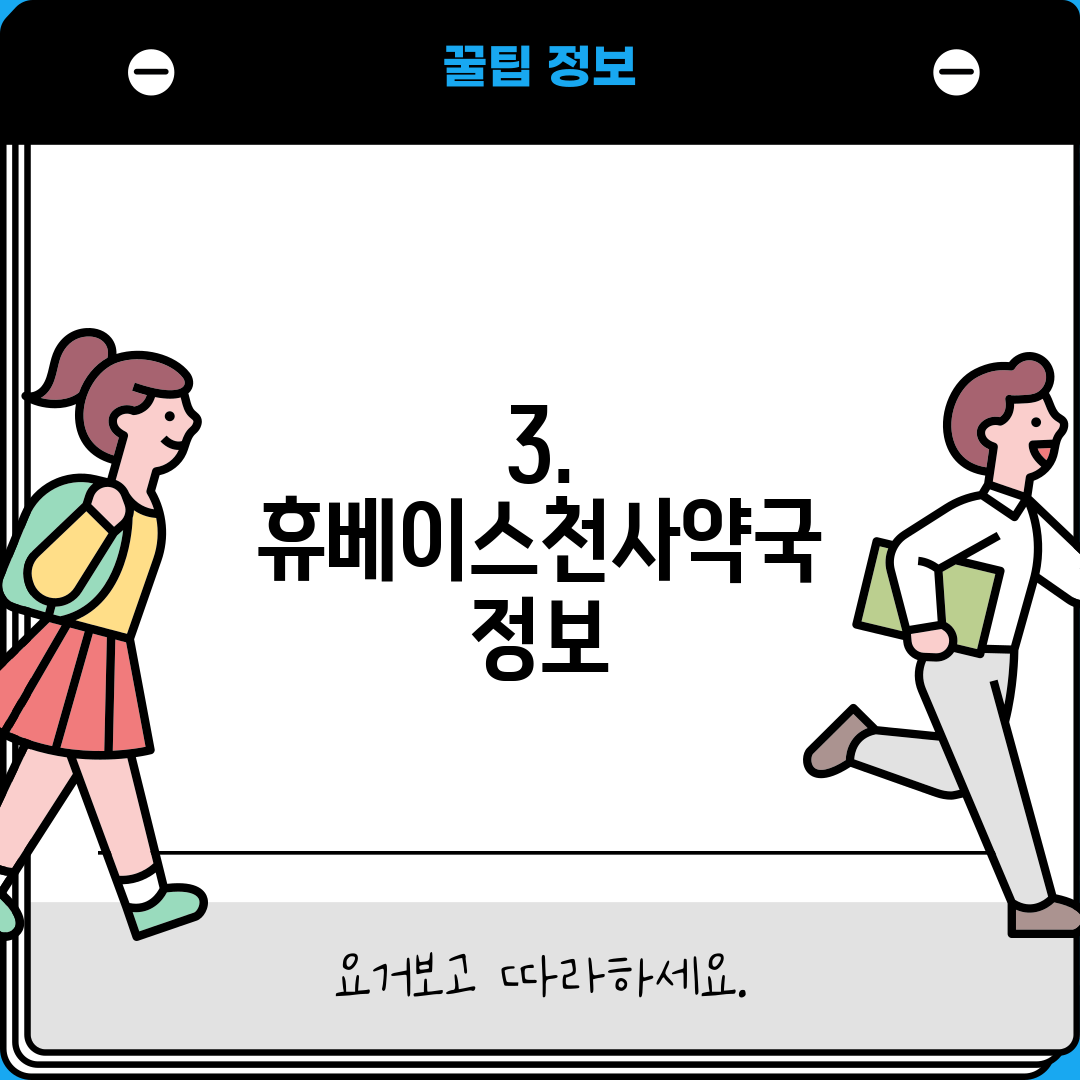 3. 휴베이스천사약국 정보